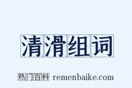 清滑组词是什么意思的图片